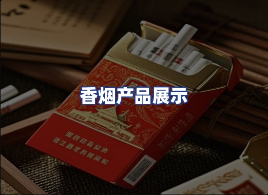 香烟产品展示